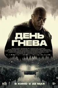 День гнева