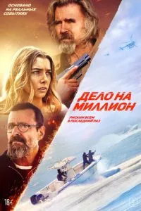 Дело на миллион